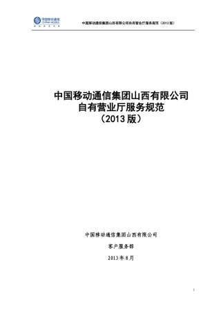 山西省自有营业厅服务规范