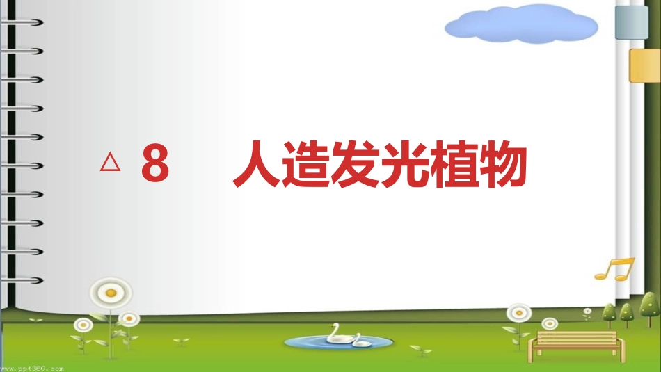 任玉婷《人造发光植物》_第1页