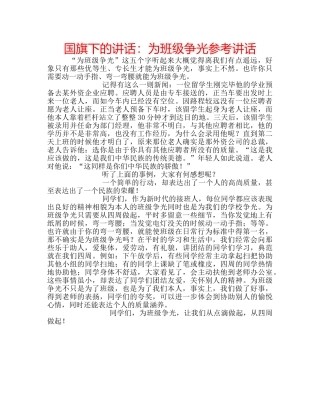国旗下的讲话：为班级争光参考讲话 