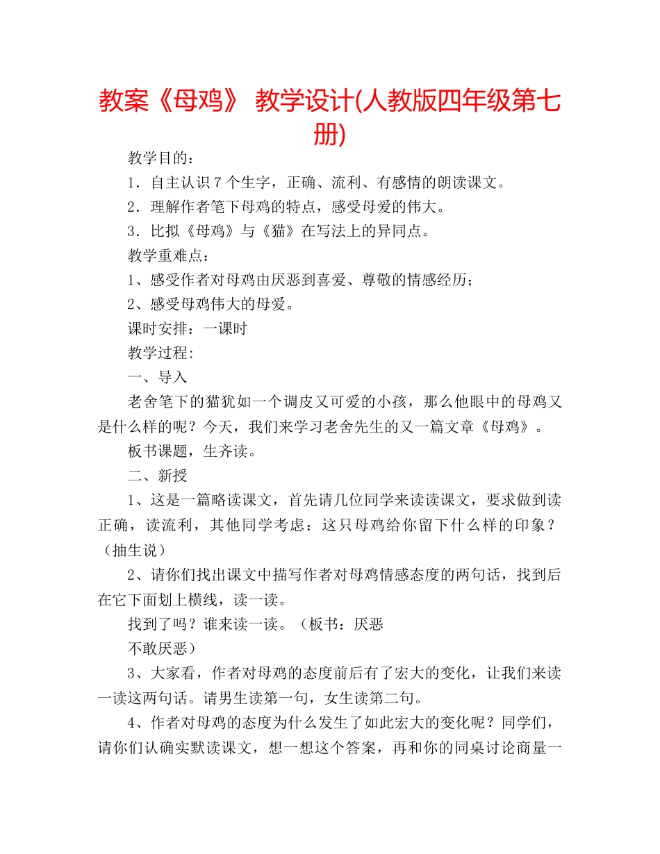 教案《母鸡》 教学设计(人教版四年级第七册) _第1页