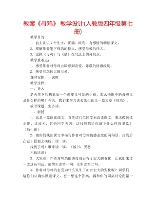 教案《母鸡》 教学设计(人教版四年级第七册) 