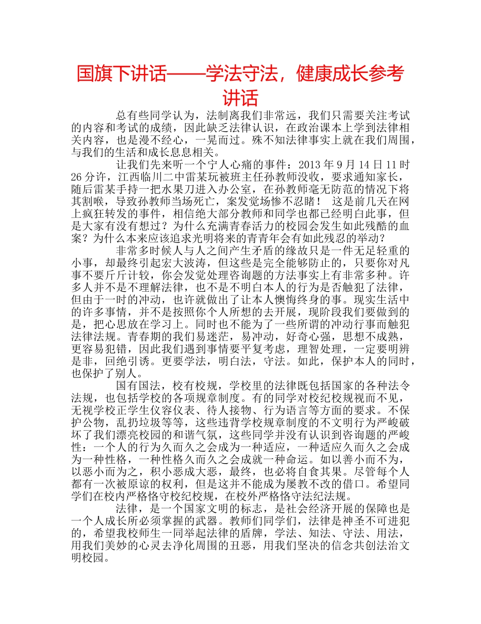 国旗下讲话——学法守法，健康成长参考讲话 _第1页