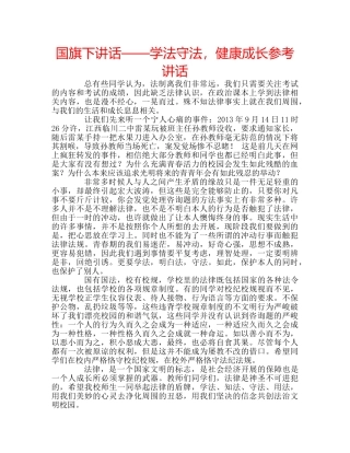 国旗下讲话——学法守法，健康成长参考讲话 