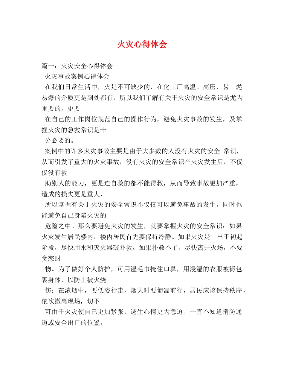 火灾心得体会 _第1页