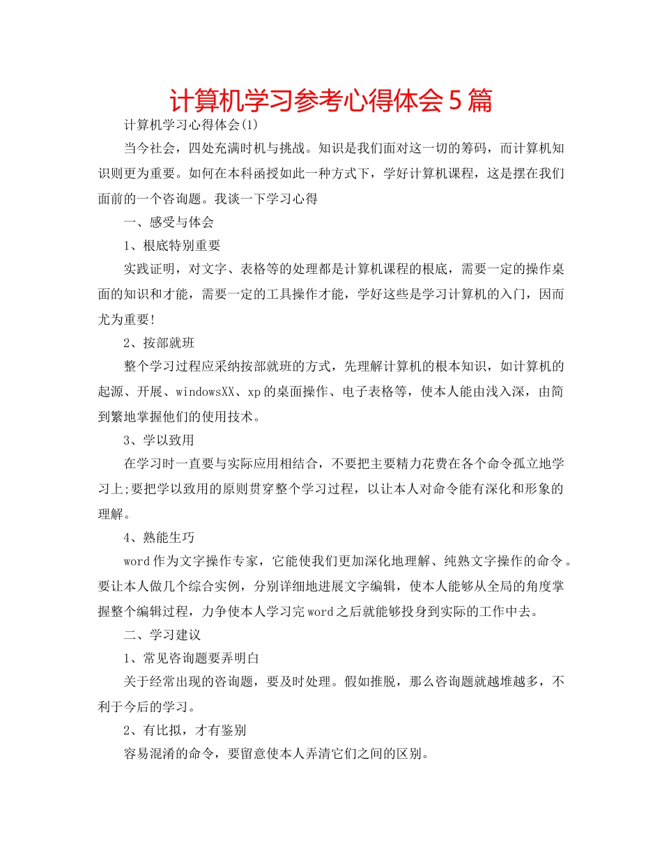 计算机学习参考心得体会5篇 _第1页