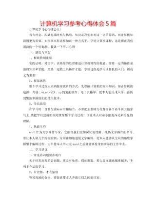 计算机学习参考心得体会5篇 