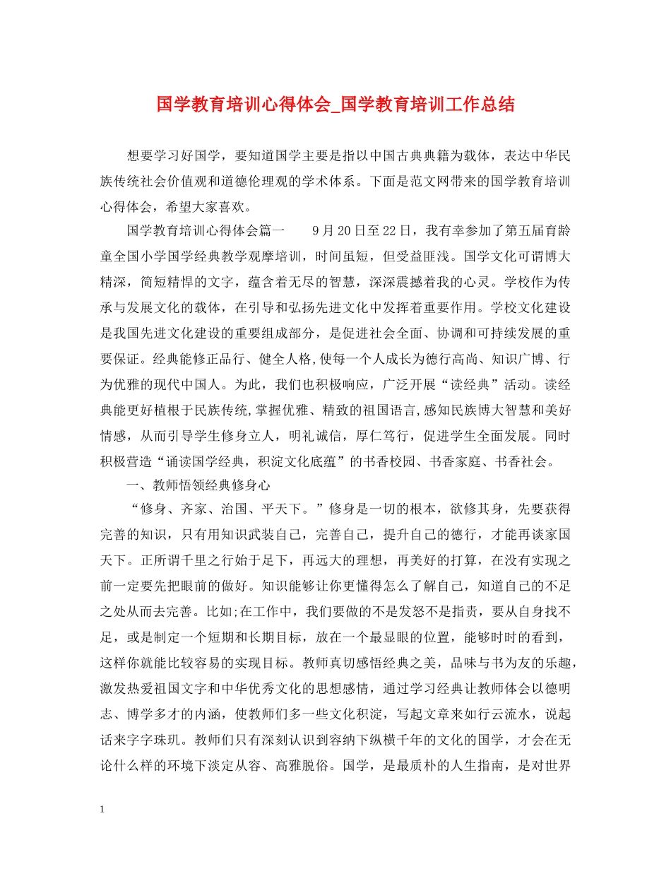 国学教育培训心得体会_国学教育培训工作总结 _第1页