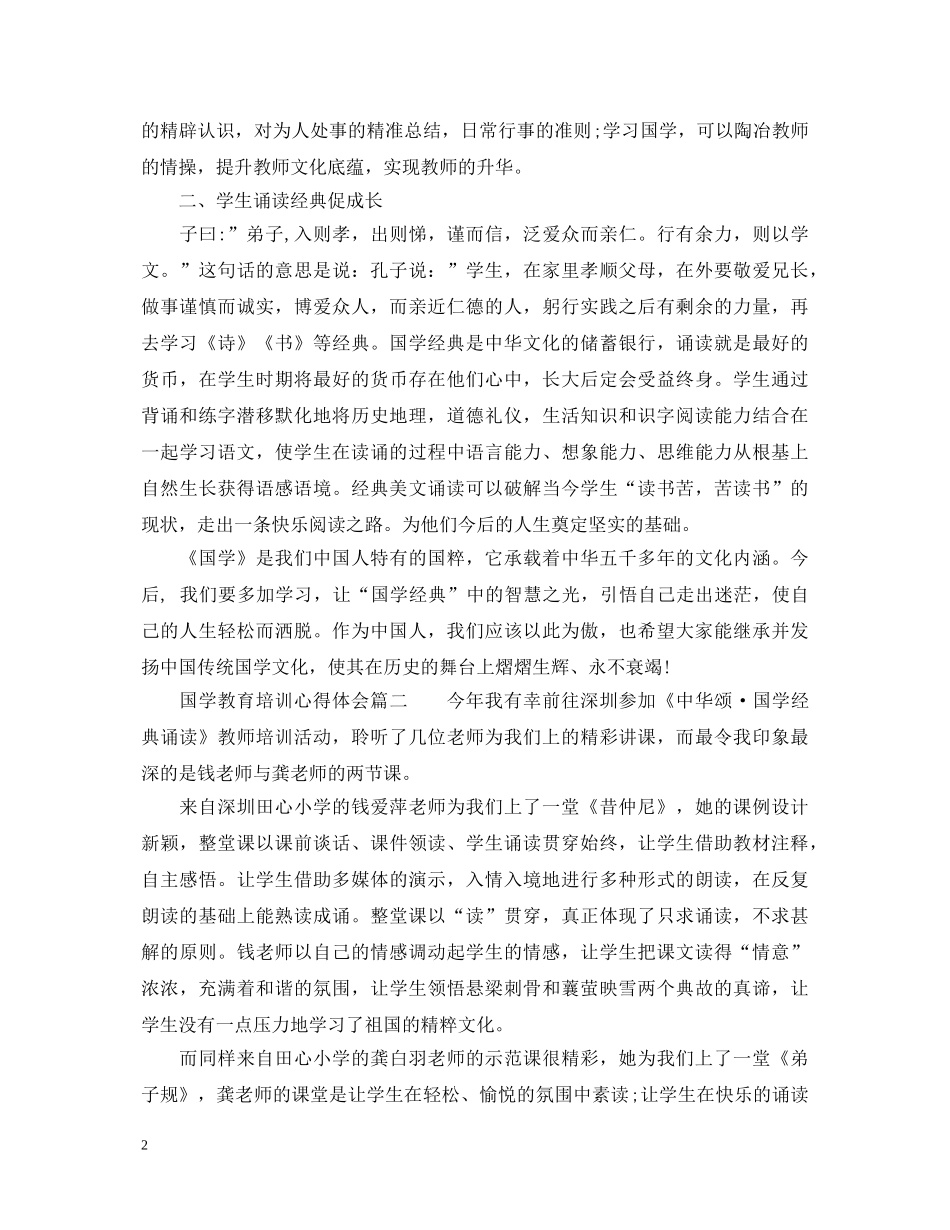 国学教育培训心得体会_国学教育培训工作总结 _第2页