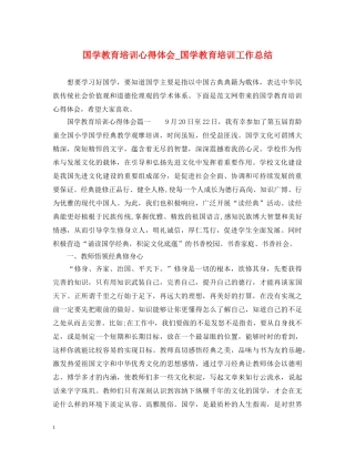 国学教育培训心得体会_国学教育培训工作总结 