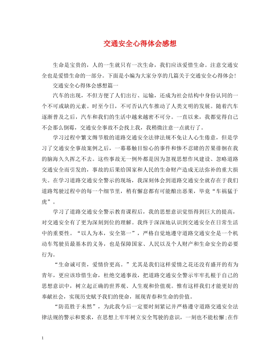 交通安全心得体会感想 _第1页