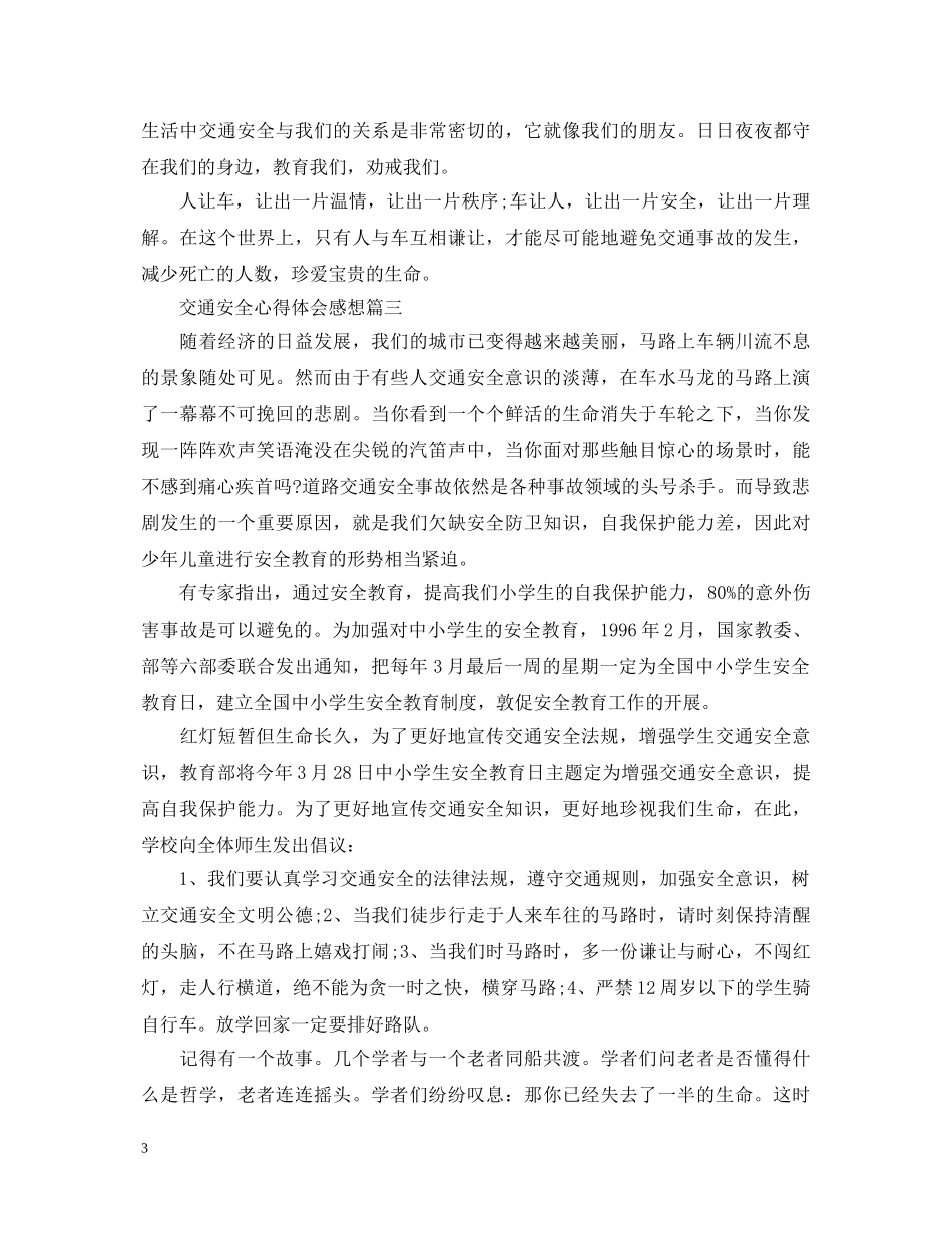 交通安全心得体会感想 _第3页
