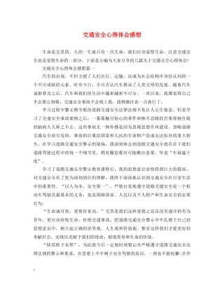 交通安全心得体会感想 