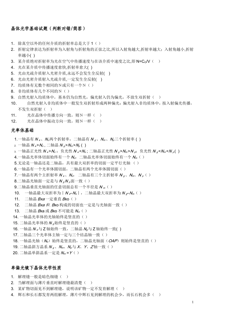 晶体光学基础试题及答案_第1页