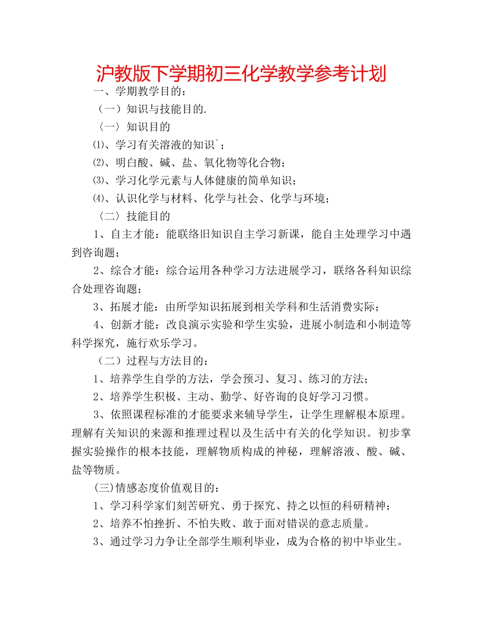 沪教版下学期初三化学教学参考计划 _第1页