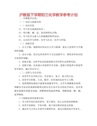 沪教版下学期初三化学教学参考计划 
