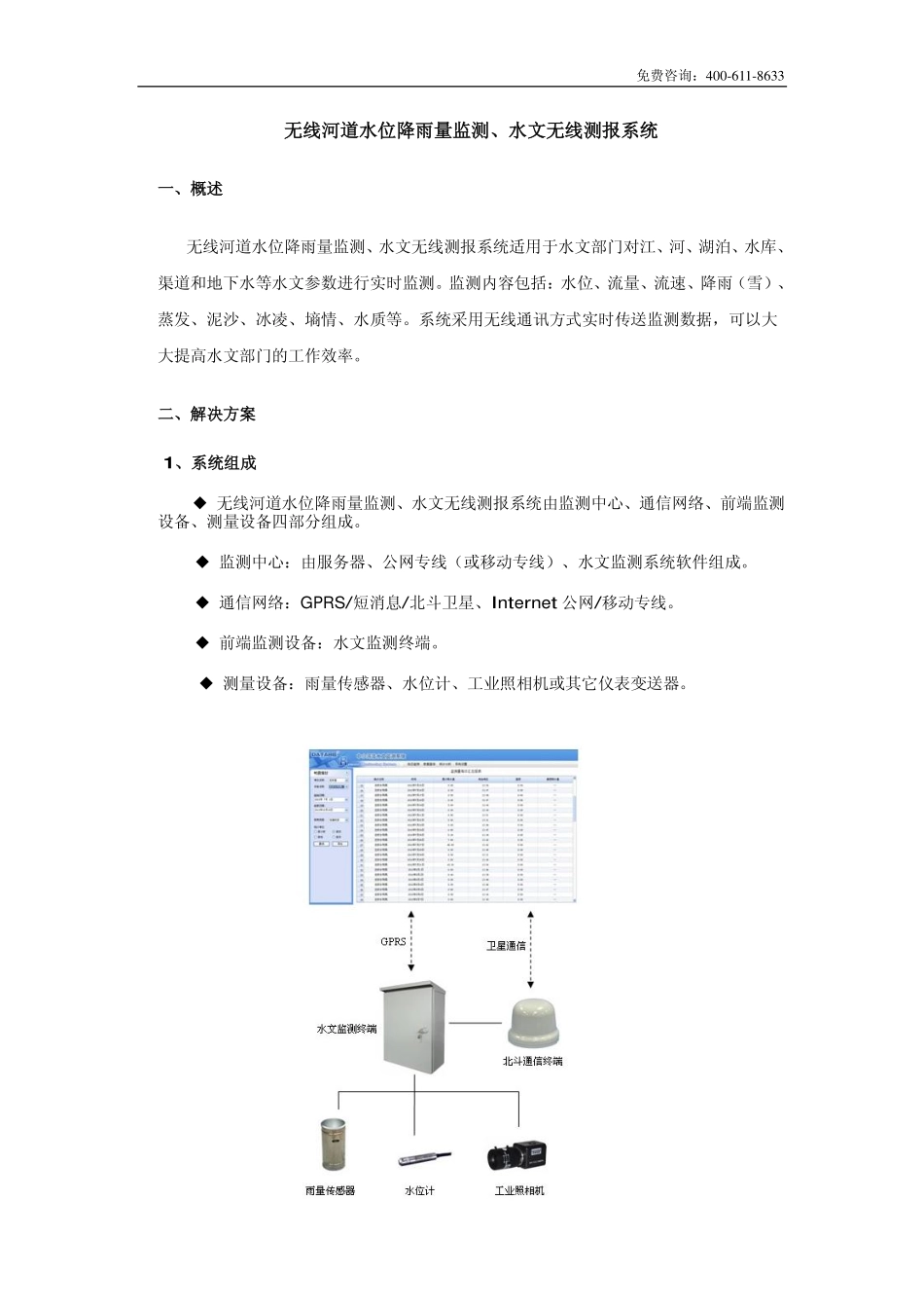 无线河道水位降雨量监测、水文无线测报系统_第1页