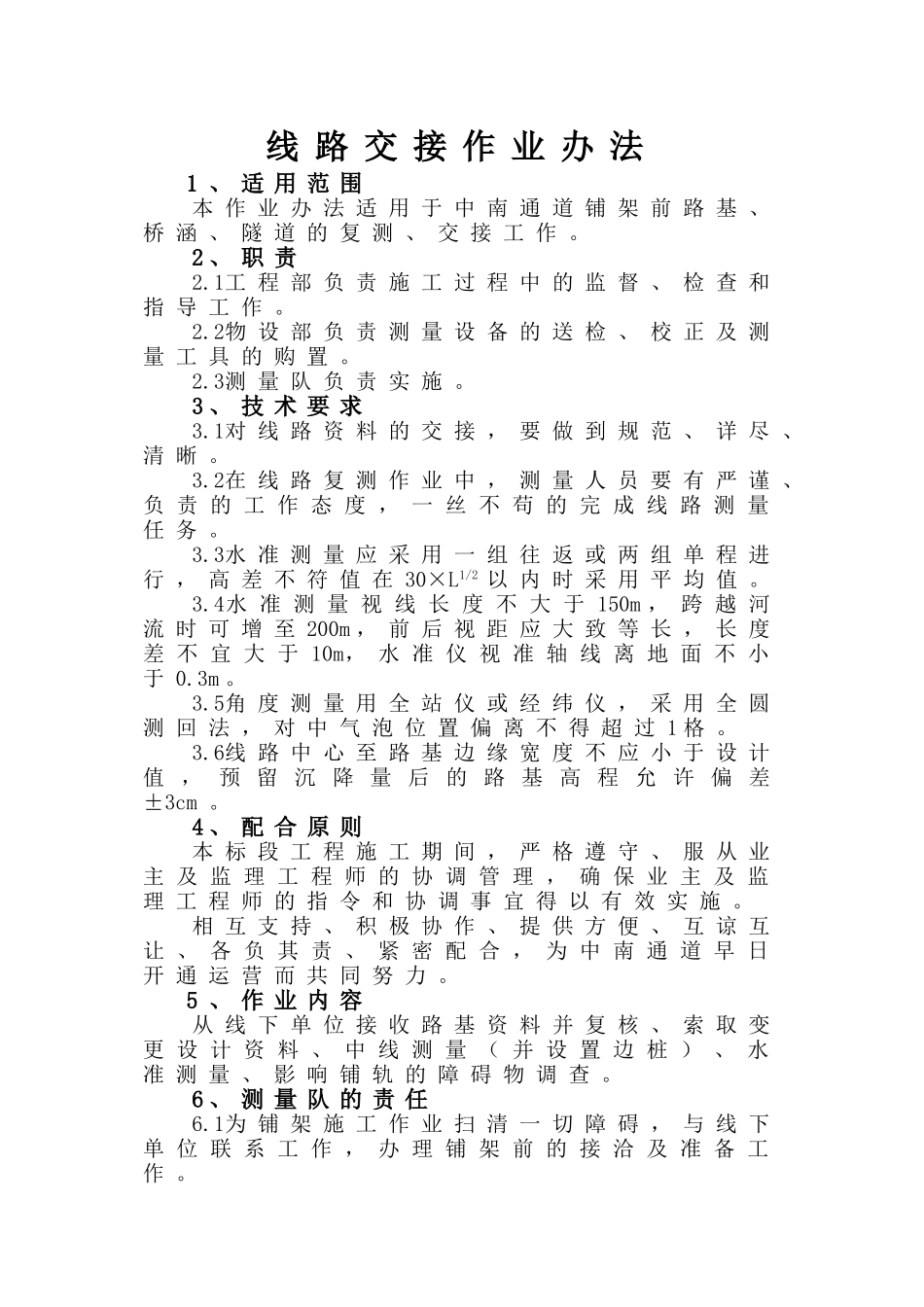 线路交接作业办法_第1页