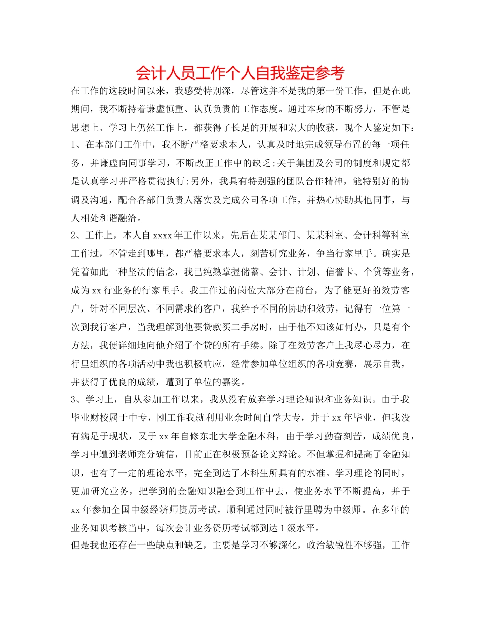会计人员工作个人自我鉴定参考 _第1页