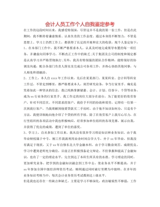 会计人员工作个人自我鉴定参考 