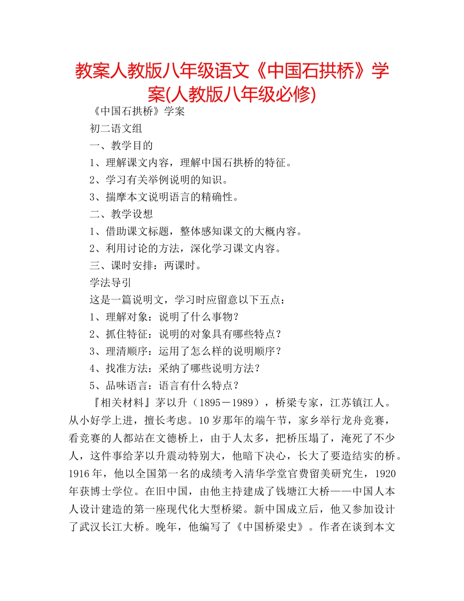 教案人教版八年级语文《中国石拱桥》学案(人教版八年级必修) _第1页