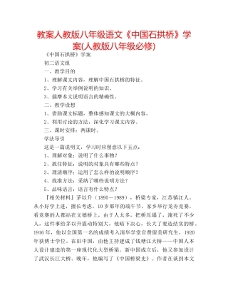 教案人教版八年级语文《中国石拱桥》学案(人教版八年级必修) 