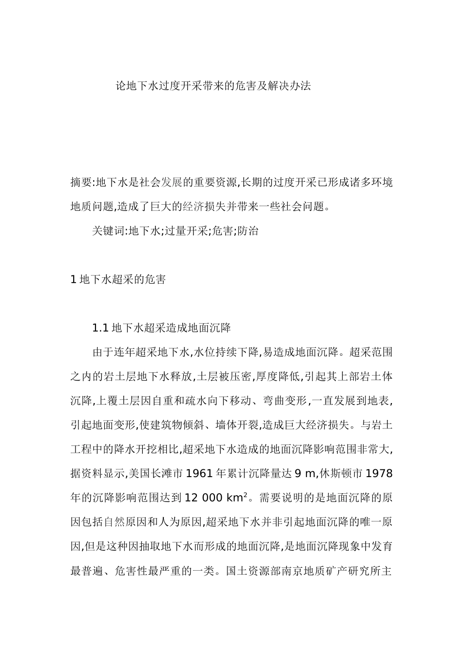 论地下水过度开采带来的危害及解决办法_第2页