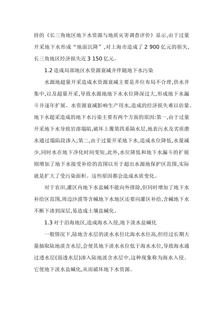 论地下水过度开采带来的危害及解决办法_第3页