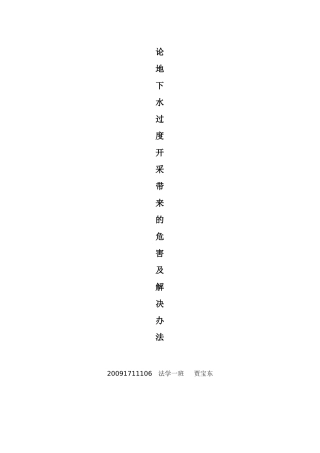 论地下水过度开采带来的危害及解决办法