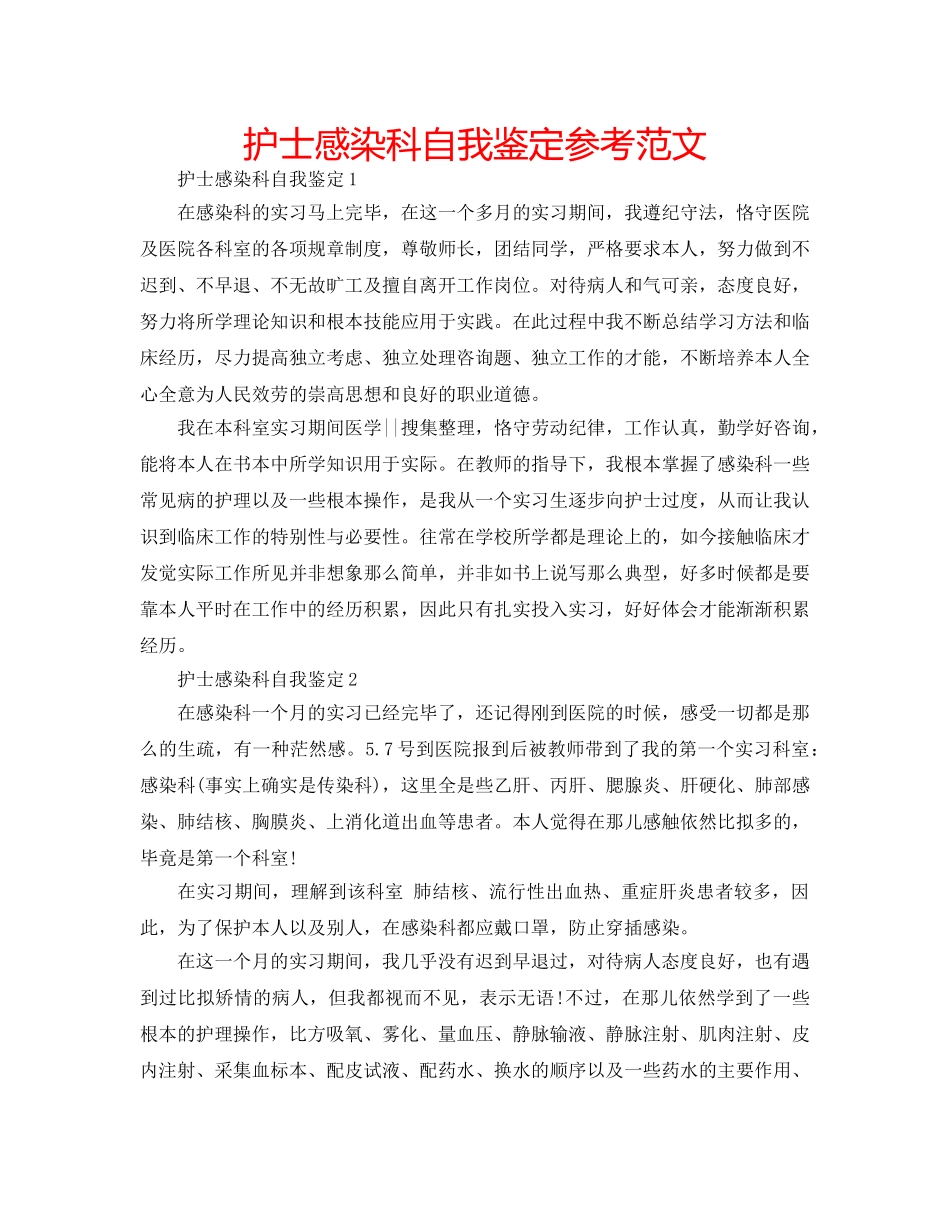 护士感染科自我鉴定参考范文 _第1页