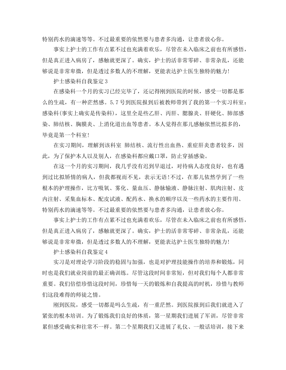 护士感染科自我鉴定参考范文 _第2页