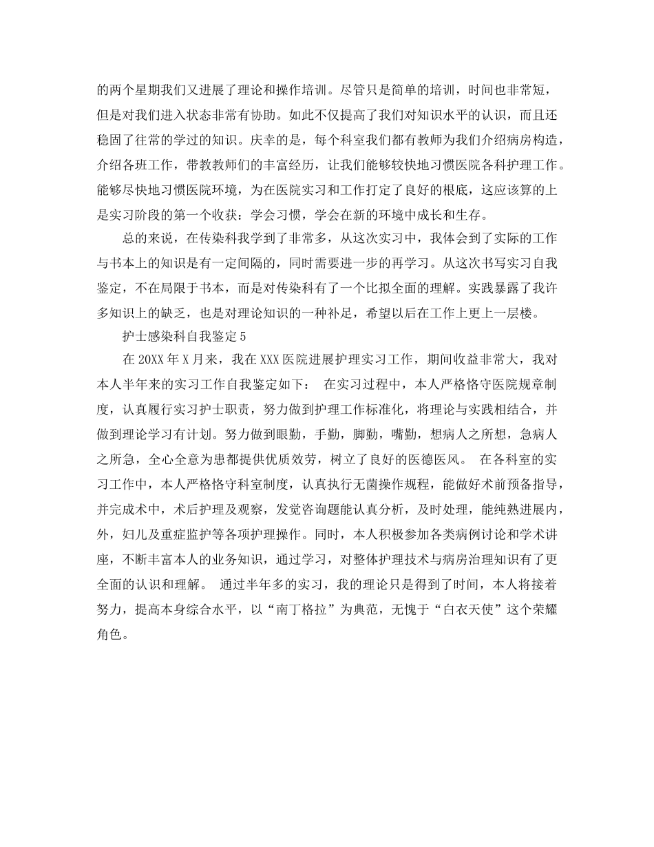 护士感染科自我鉴定参考范文 _第3页