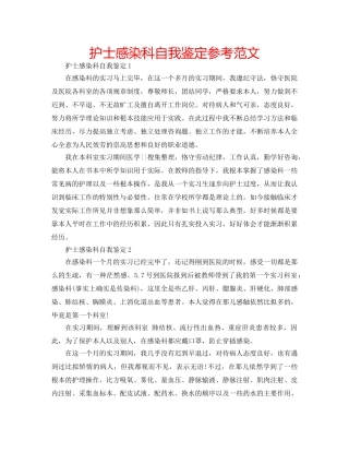 护士感染科自我鉴定参考范文 