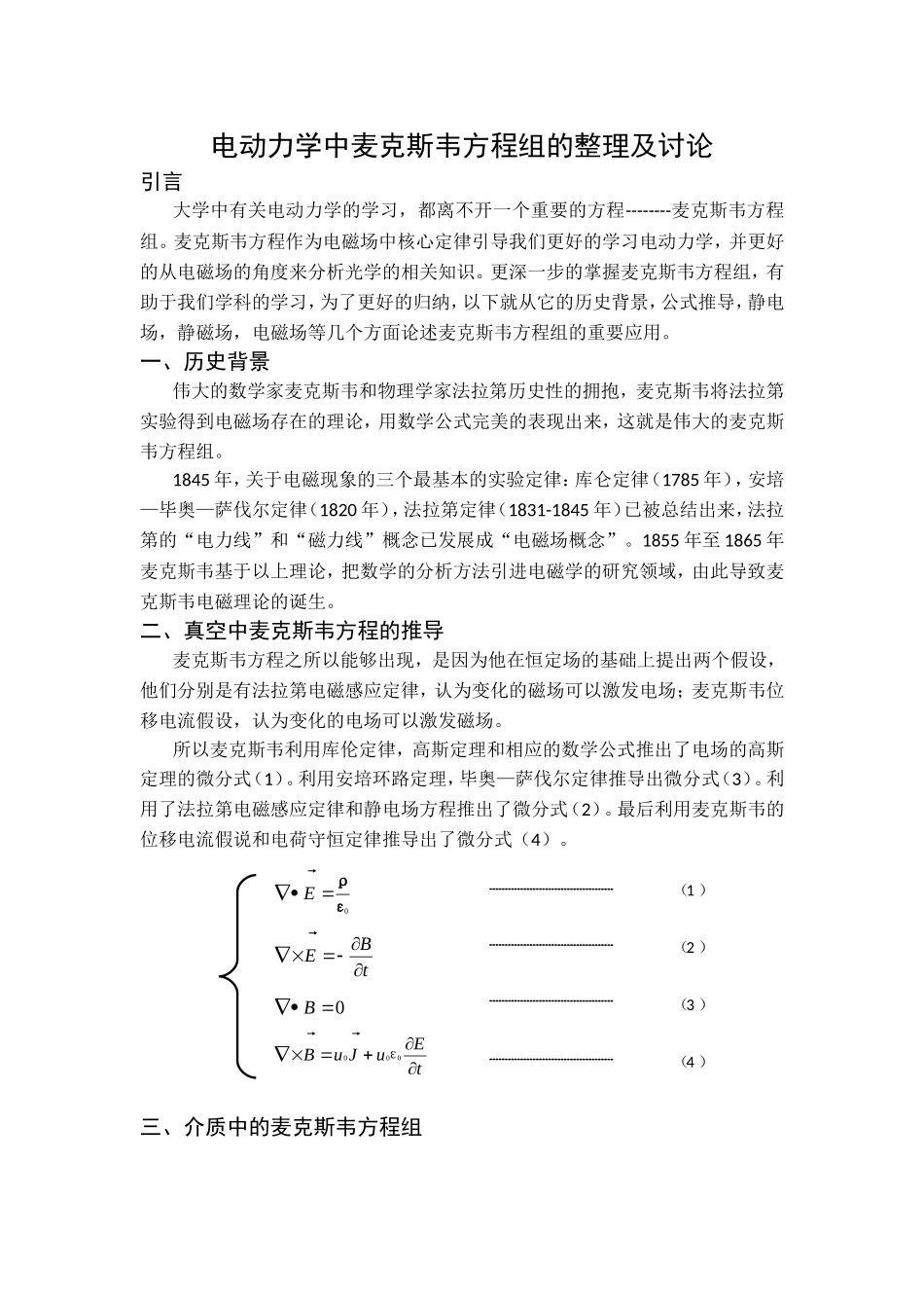 电动力学中麦克斯韦方程组的整理及讨论_第1页