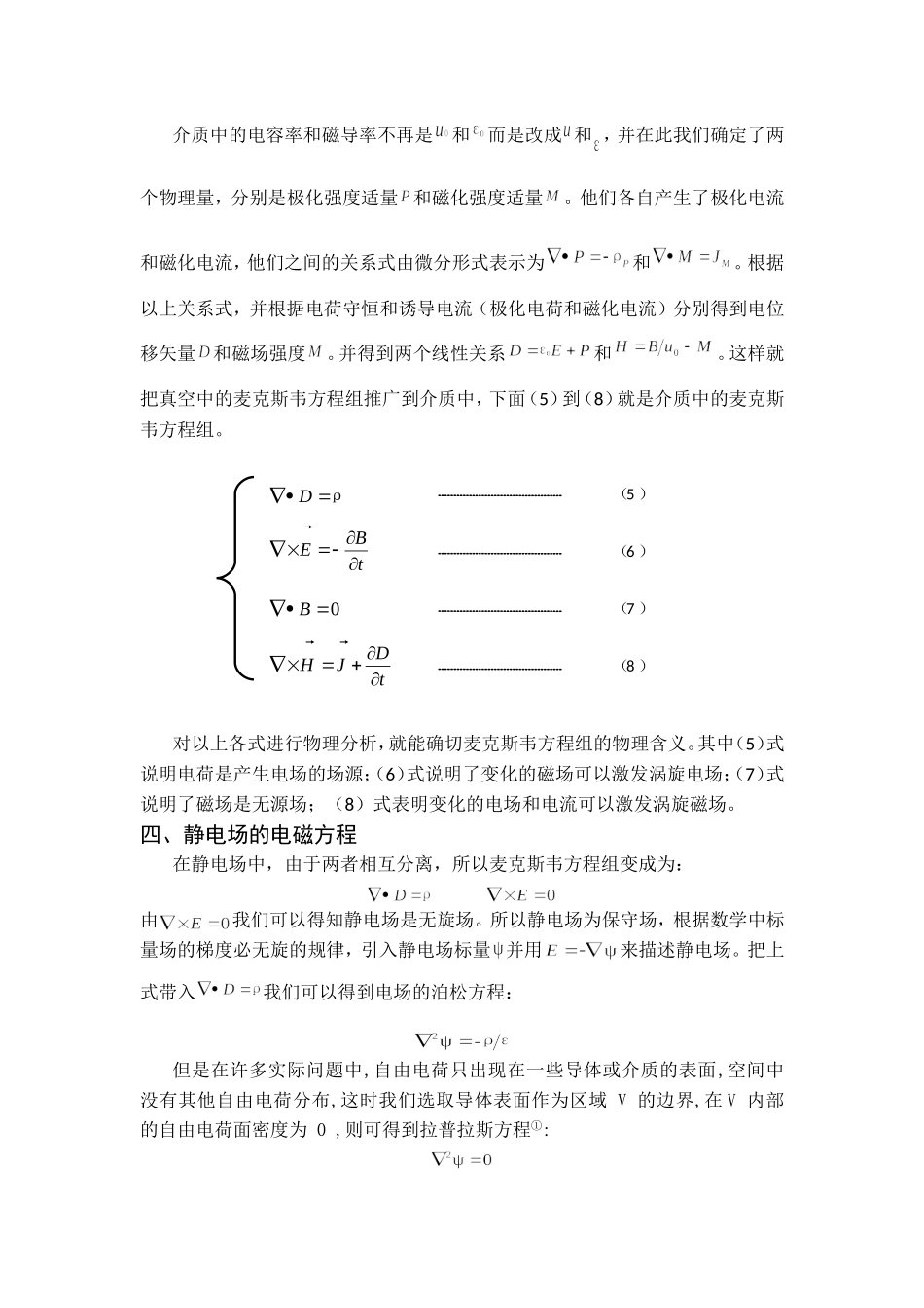 电动力学中麦克斯韦方程组的整理及讨论_第2页