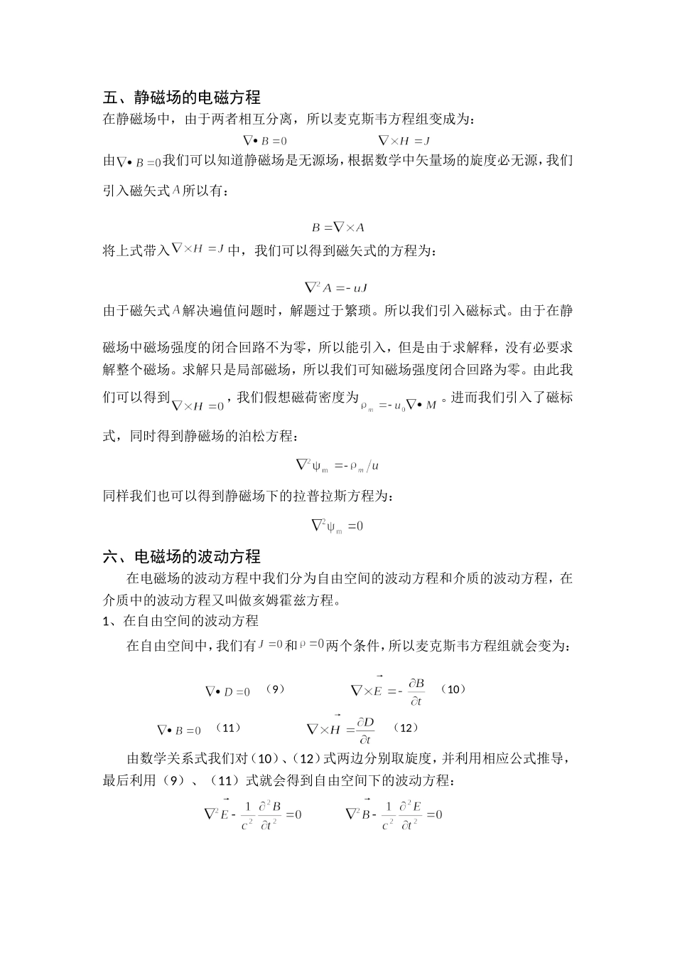 电动力学中麦克斯韦方程组的整理及讨论_第3页