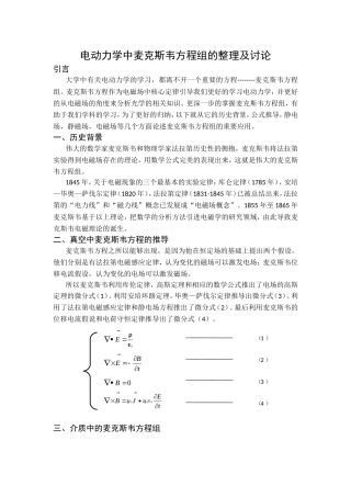 电动力学中麦克斯韦方程组的整理及讨论