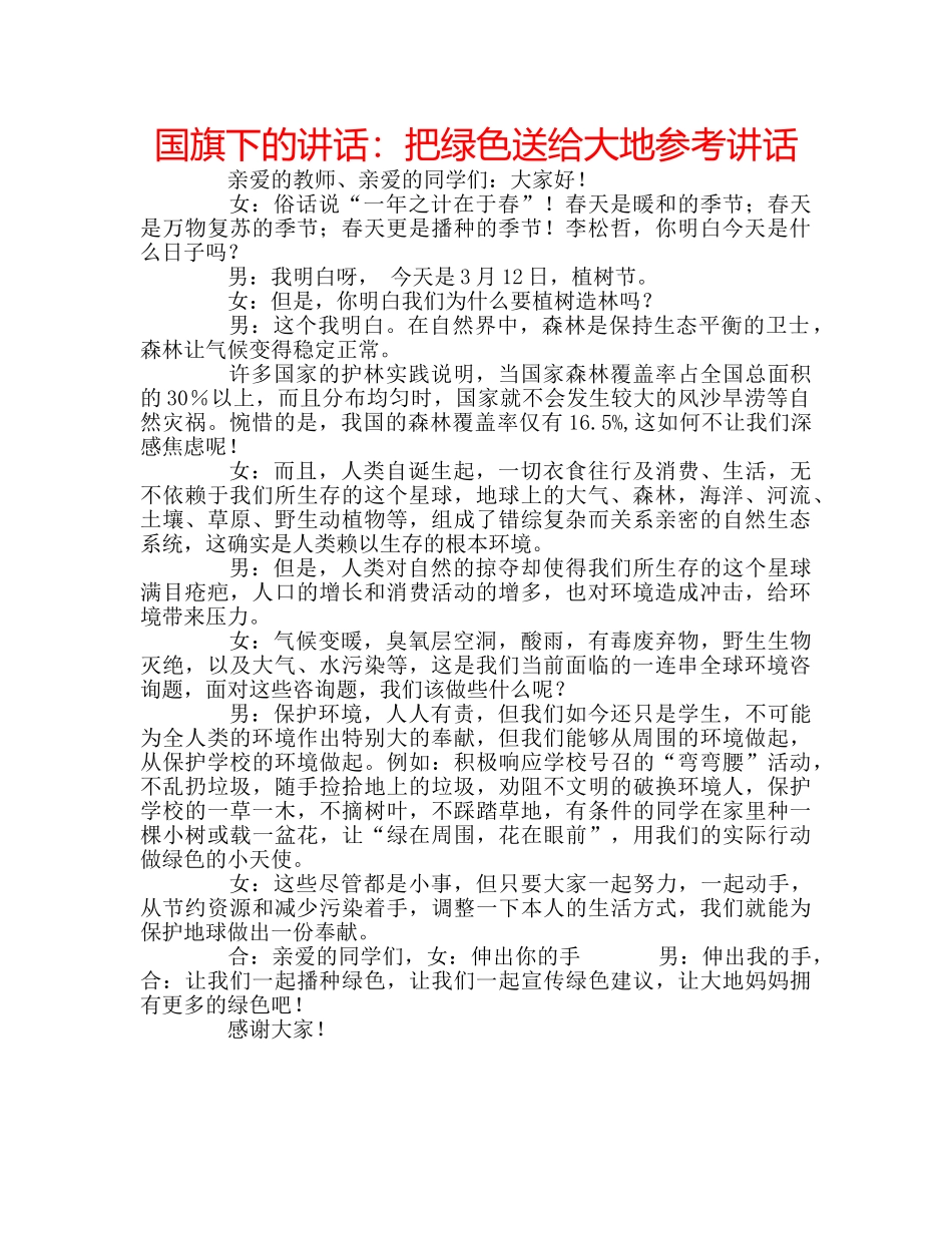 国旗下的讲话：把绿色送给大地参考讲话 _第1页
