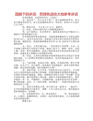 国旗下的讲话：把绿色送给大地参考讲话 