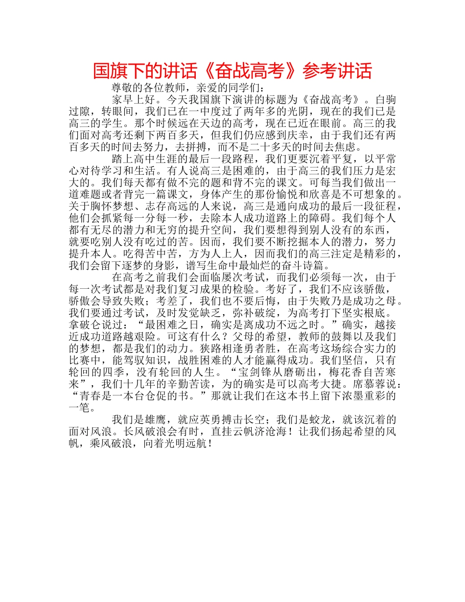 国旗下的讲话《奋战高考》参考讲话 _第1页
