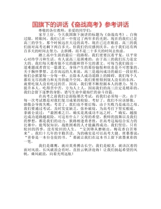 国旗下的讲话《奋战高考》参考讲话 