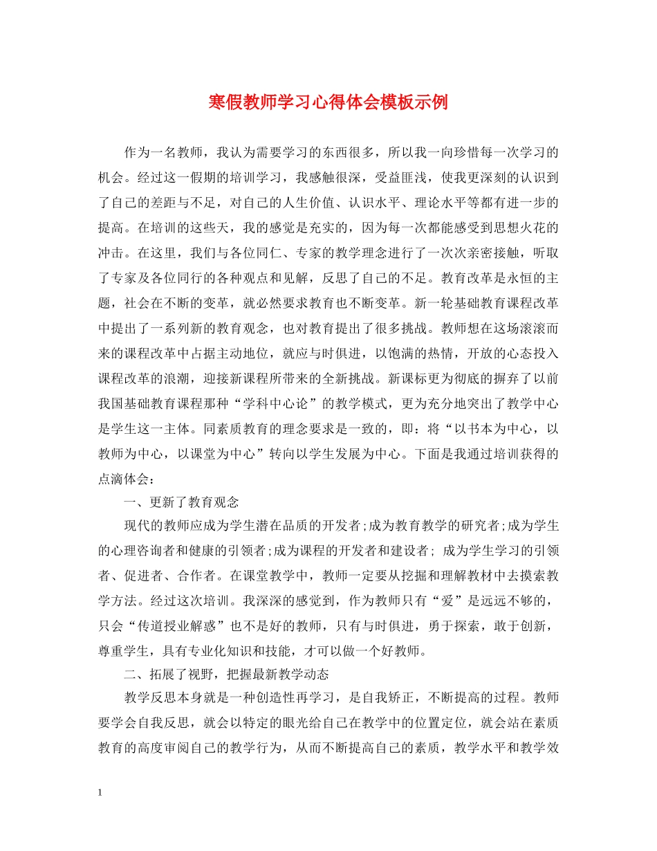 寒假教师学习心得体会模板示例 _第1页