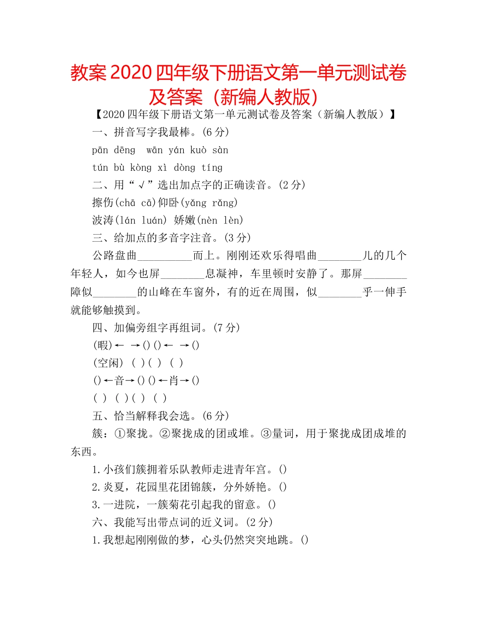 教案2020四年级下册语文第一单元测试卷及答案（新编人教版） _第1页