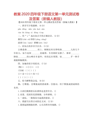教案2020四年级下册语文第一单元测试卷及答案（新编人教版） 