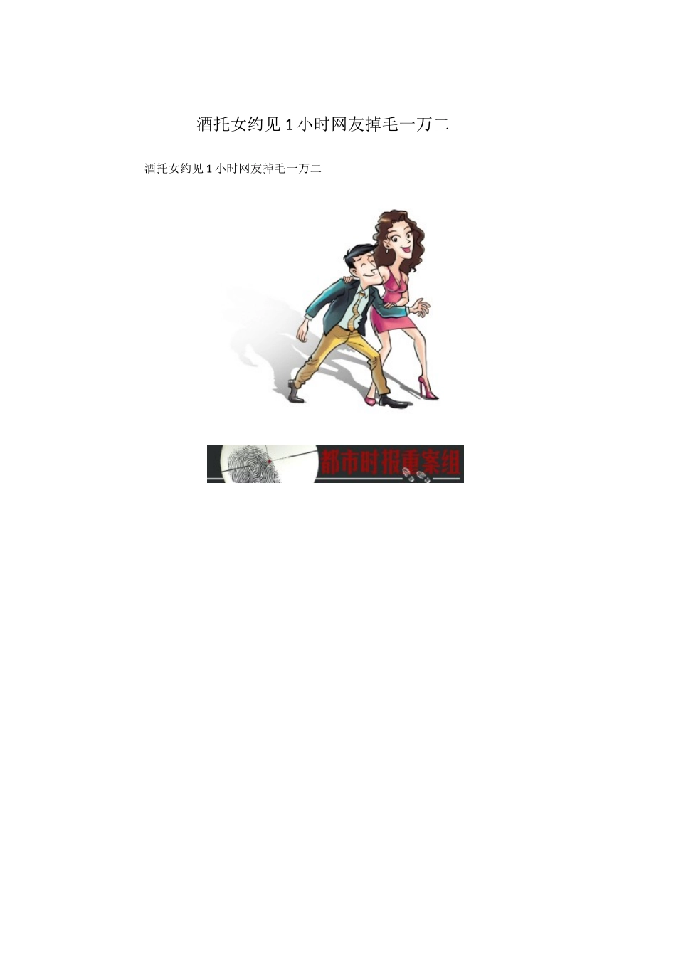 酒托女约见1小时网友掉毛一万二_第1页