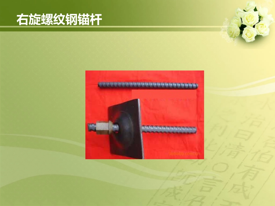 右旋螺纹钢锚杆_第3页