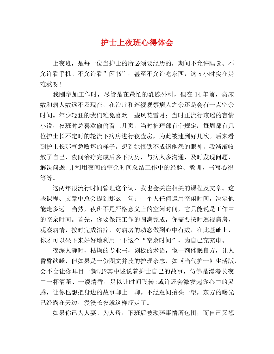 护士上夜班心得体会 _第1页