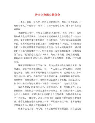 护士上夜班心得体会 