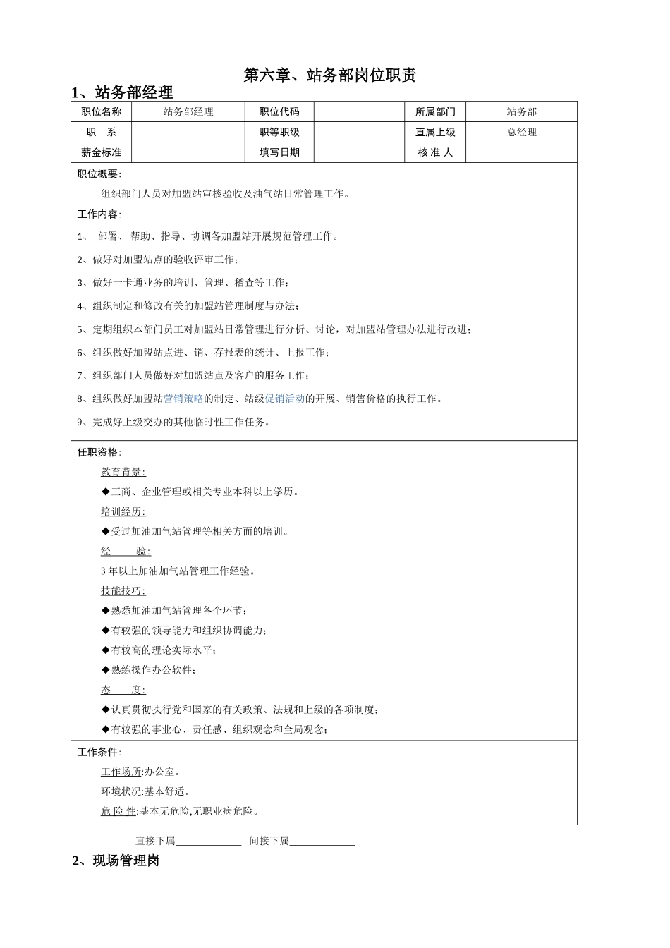 站务部岗位职责_第1页