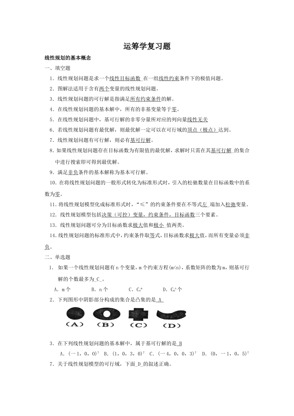 运筹学复习题2013_第1页