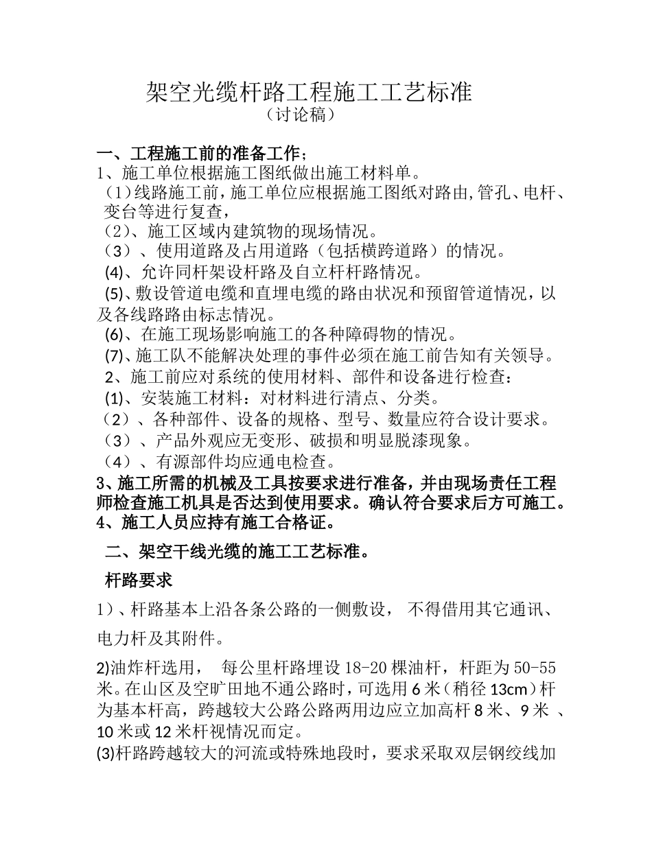 架空光缆杆路施工工艺.明_第1页